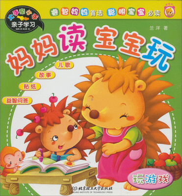 

大手牵小手亲子学习：妈妈读宝宝玩