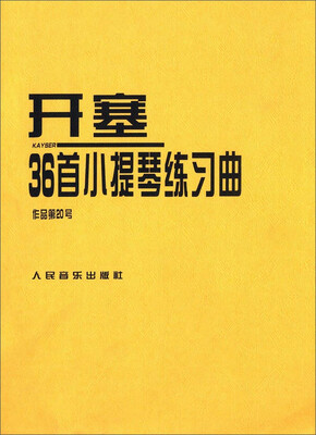 

开塞36首小提琴练习曲（作品第20号）
