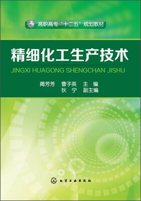 

精细化工生产技术/高职高专“十二五”规划教材
