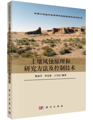 

土壤风蚀原理和研究方法及控制技术