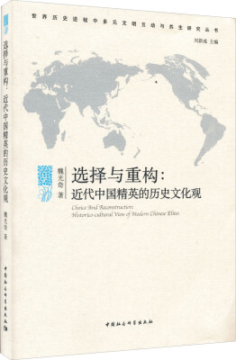 

世界历史进程中多元文明互动与共生研究丛书·选择与重构：近代中国精英的历史文化观