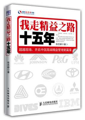 

盛世新管理书架我走精益之路十五年