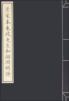 

景宋东坡先生和陶渊明诗