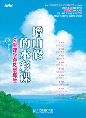 

增山修的水彩课：9堂课学会风景写生