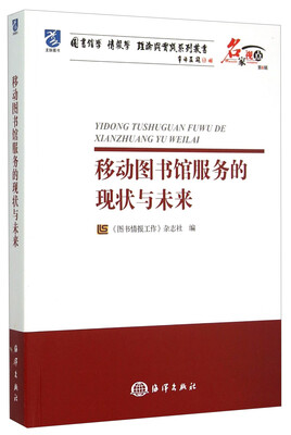 

名家视点·图书馆学情报学理论与实践系列丛书：移动图书馆服务的现状与未来