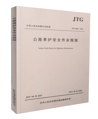 

中华人民共和国行业标准：公路养护安全作业规程JTG H30—2015