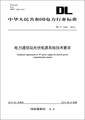 

DL/T1336-2014 电力通信站光伏电源系统技术要求