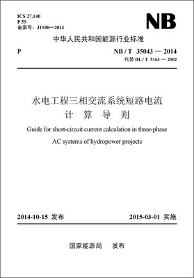 

NB/T35043-2014 水电工程三相交流系统短路电流计算导则