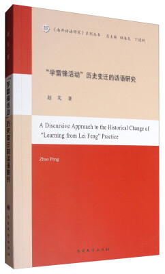 

《南开话语研究》系列丛书“学雷锋活动”历史变迁的话语研究