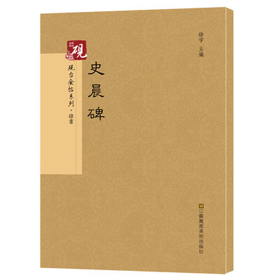 

砚台金帖系列.史晨碑 书法碑帖系列