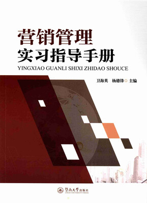 

营销管理实习指导手册