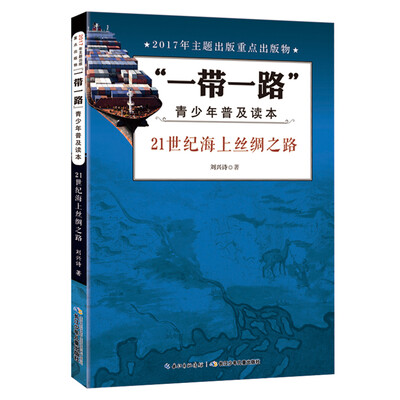 

“一带一路”青少年普及读本-21世纪海上丝绸之路