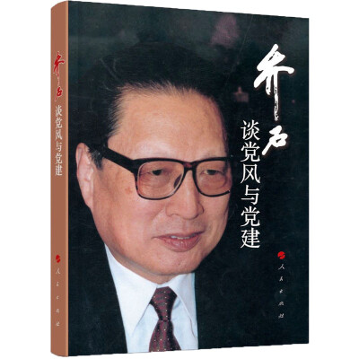 

乔石谈党风与党建（精）