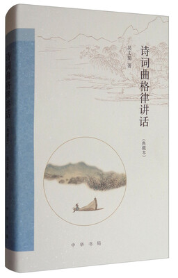 

诗词曲格律讲话典藏本