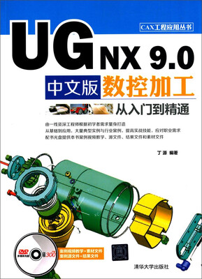 

CAX工程应用丛书：UG NX9.0中文版数控加工从入门到精通（附光盘）
