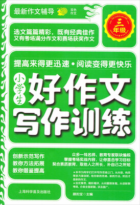 

小学生好作文写作训练：三年级
