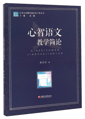 

江苏人民教育家培养工程丛书：心智语文教学简论