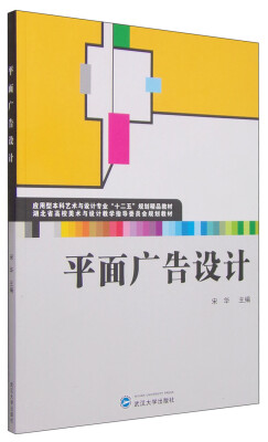 

平面广告设计/应用型本科艺术与设计专业“十二五”规划精品教材