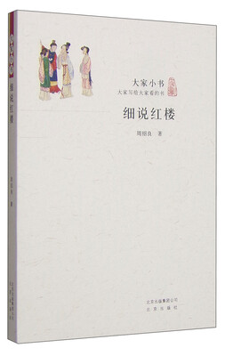 

大家小书：细说红楼