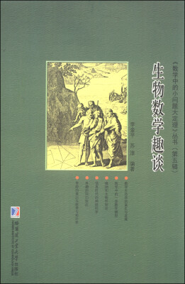 

《数学中的小问题大定理》丛书（第六辑）：生物数学趣谈