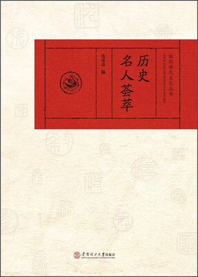 

珠玑姓氏文化丛书：历史名人荟萃