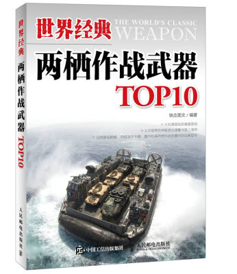 

世界经典两栖作战武器TOP10