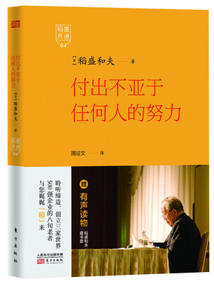 

稻盛开讲 4：付出不亚于任何人的努力（精装版）