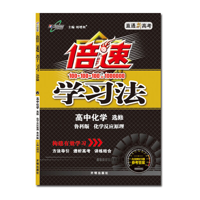 

17秋 倍速学习法高中化学(选修4)—鲁科版