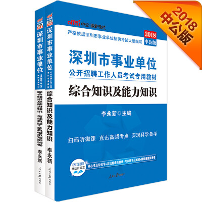 

中公版·2018深圳市事业单位考试：综合知识及能力知识+历年真题+全真模拟预测试卷（套装2册）
