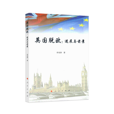 

英国脱欧:进展与前景
