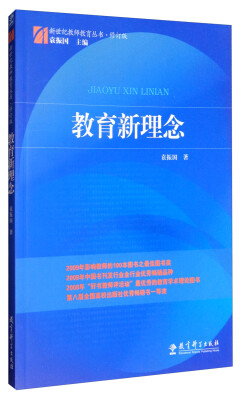 

新世纪教师教育丛书：教育新理念（修订版）