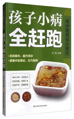 

老中医奇效小偏方：孩子小病全赶跑