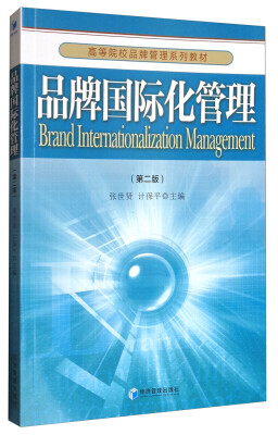 

品牌国际化管理(第二版)