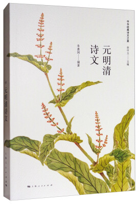 

中华经典诗文之美：元明清诗文