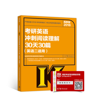 

2018考研英语冲刺阅读理解30天30篇(英语二适用