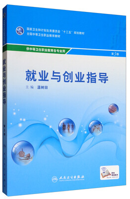 

就业与创业指导第3版 供中等卫生职业教育各专业用 配增值/全国中等卫生职业教育教材