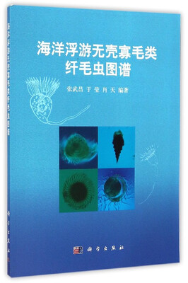 

海洋浮游无壳寡毛类纤毛虫图谱