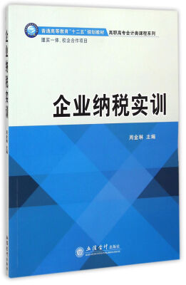 

企业纳税实训/普通高等教育“十二五”规划教材·高职高专会计类课程系列