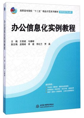 

办公信息化实例教程/高职高专院校“十二五”精品示范系列教材（软件技术专业群）