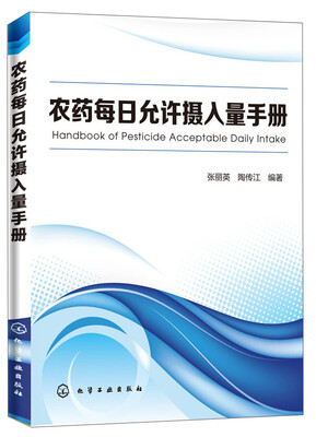 

农药每日允许摄入量手册