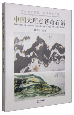 

中国大理点苍奇石谱