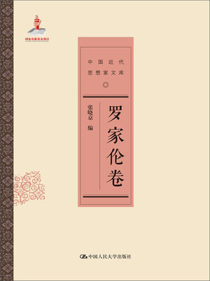 

罗家伦卷中国近代思想家文库