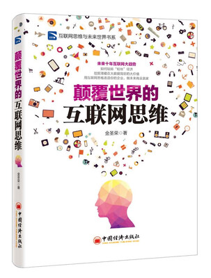 

颠覆世界的互联网思维