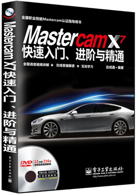 

Mastercam X7快速入门、进阶与精通（附DVD光盘1张）
