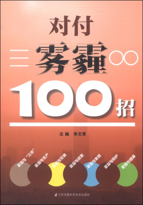 

对付雾霾100招