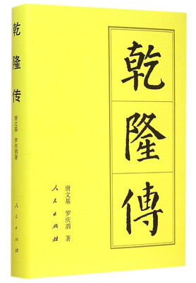 

历代帝王传记：乾隆传