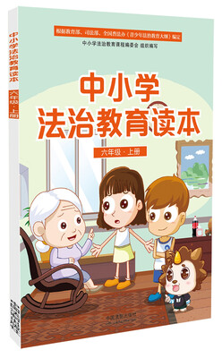 

中小学法治教育读本六年级·上册