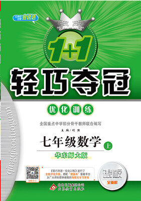 

(2017秋)1+1轻巧夺冠·优化训练：七年级数学（上）·华东版