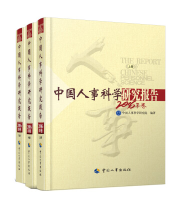 

中国人事科学研究报告 2016年卷（套装上中下册）