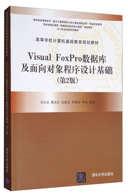 

Visual FoxPro数据库及面向对象程序设计基础（第2版）